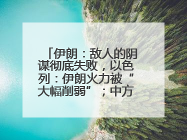 伊朗：敌人的阴谋彻底失败，以色列：伊朗火力被“大幅削弱”；中方代表：这次不能再有欺骗