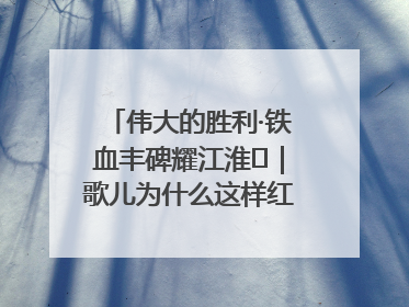 伟大的胜利·铁血丰碑耀江淮⑫｜歌儿为什么这样红——《黄桥烧饼歌》诞生记