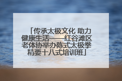 传承太极文化 助力健康生活——红谷滩区老体协举办陈式太极拳精要十八式培训班