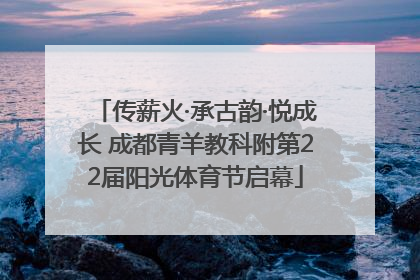 传薪火·承古韵·悦成长 成都青羊教科附第22届阳光体育节启幕