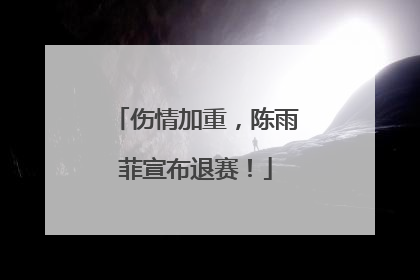 伤情加重，陈雨菲宣布退赛！