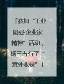 参加“工业图强·企业家精神”活动，杨三占有了“意外收获”
