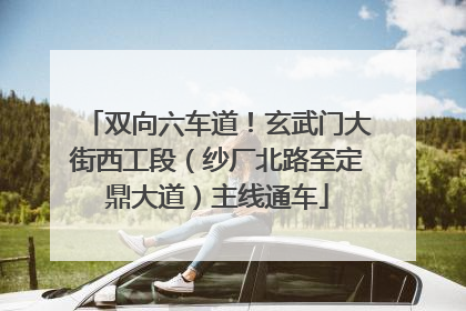 双向六车道！玄武门大街西工段（纱厂北路至定鼎大道）主线通车