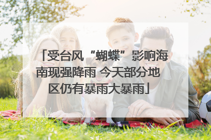 受台风“蝴蝶”影响海南现强降雨 今天部分地区仍有暴雨大暴雨