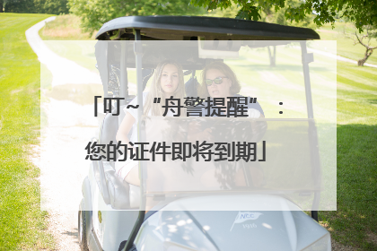 叮~“舟警提醒”：您的证件即将到期