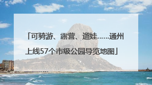可骑游、露营、遛娃……通州上线57个市级公园导览地图