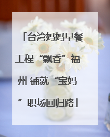 台湾妈妈早餐工程“飘香”福州 铺就“宝妈”职场回归路