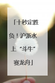 十秒定胜负！沪浙水上“斗牛”赛龙舟
