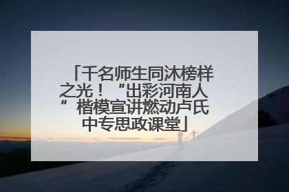千名师生同沐榜样之光！“出彩河南人”楷模宣讲燃动卢氏中专思政课堂