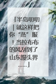 半岛叨叨｜就这样把你“蒸”服！当拉布布的风刮到了山东馒头界……