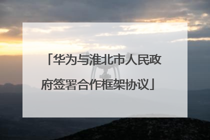 华为与淮北市人民政府签署合作框架协议