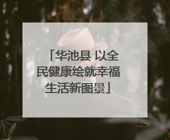 华池县 以全民健康绘就幸福生活新图景