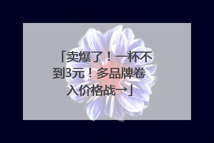 卖爆了！一杯不到3元！多品牌卷入价格战→