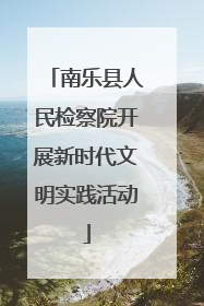 南乐县人民检察院开展新时代文明实践活动