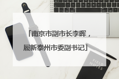 南京市副市长李晖，履新泰州市委副书记