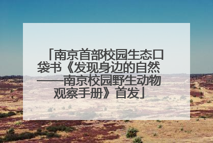 南京首部校园生态口袋书《发现身边的自然——南京校园野生动物观察手册》首发