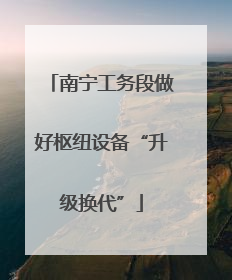 南宁工务段做好枢纽设备“升级换代”