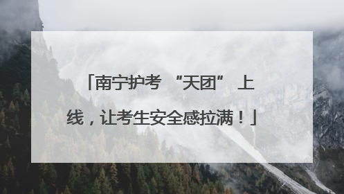 南宁护考 “天团” 上线，让考生安全感拉满！