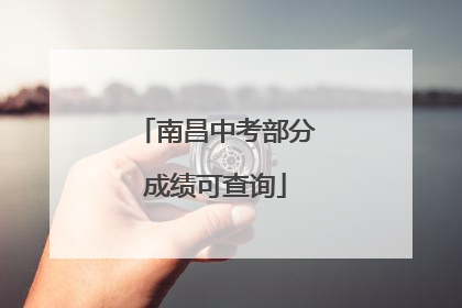 南昌中考部分成绩可查询