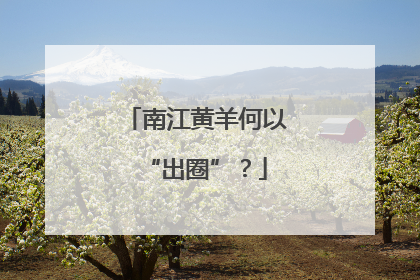 南江黄羊何以“出圈”？
