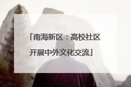 南海新区：高校社区开展中外文化交流