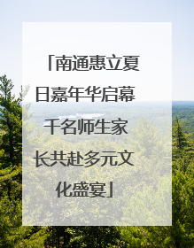南通惠立夏日嘉年华启幕 千名师生家长共赴多元文化盛宴