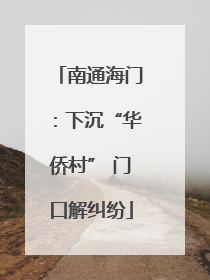 南通海门：下沉“华侨村” 门口解纠纷