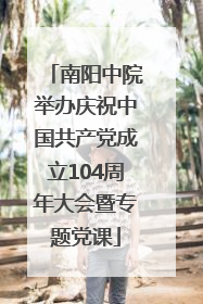南阳中院举办庆祝中国共产党成立104周年大会暨专题党课