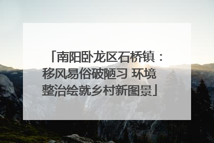 南阳卧龙区石桥镇：移风易俗破陋习 环境整治绘就乡村新图景