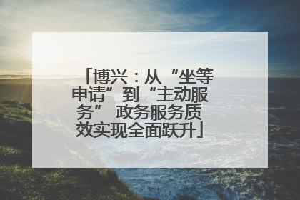 博兴：从“坐等申请”到“主动服务” 政务服务质效实现全面跃升