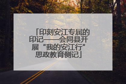 印刻安江专属的印记——会同县开展“我的安江行”思政教育侧记