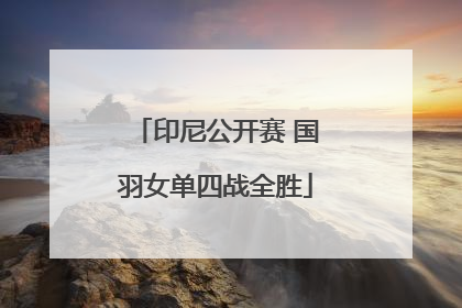 印尼公开赛 国羽女单四战全胜