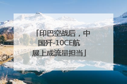 印巴空战后，中国歼-10CE航展上成流量担当