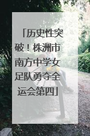 历史性突破！株洲市南方中学女足队勇夺全运会第四