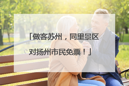 做客苏州，同里景区对扬州市民免票！