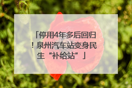 停用4年多后回归！泉州汽车站变身民生“补给站”