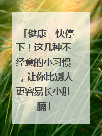 健康｜快停下！这几种不经意的小习惯，让你比别人更容易长小肚腩