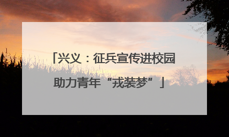 兴义：征兵宣传进校园 助力青年“戎装梦”