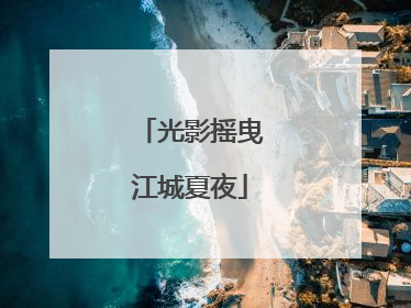 光影摇曳江城夏夜