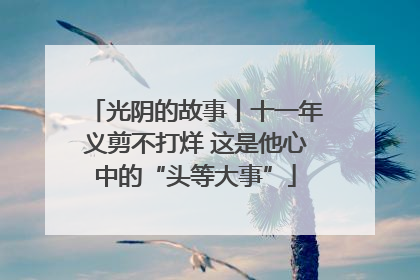 光阴的故事丨十一年义剪不打烊 这是他心中的“头等大事”
