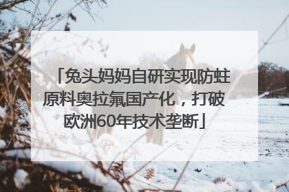 兔头妈妈自研实现防蛀原料奥拉氟国产化，打破欧洲60年技术垄断