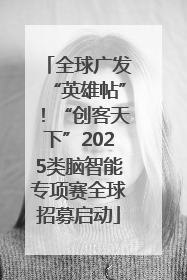 全球广发“英雄帖”！“创客天下”2025类脑智能专项赛全球招募启动