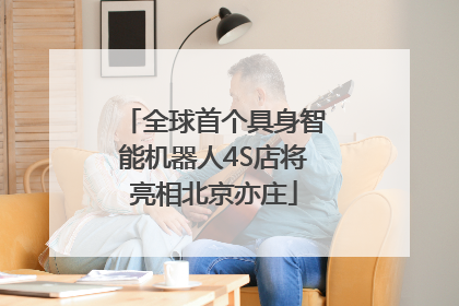 全球首个具身智能机器人4S店将亮相北京亦庄