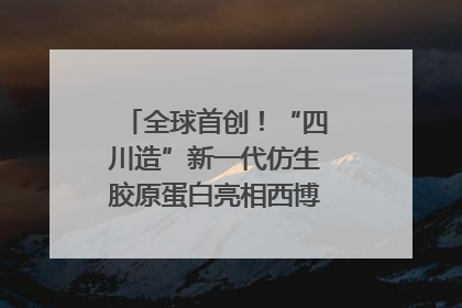 全球首创！“四川造”新一代仿生胶原蛋白亮相西博会｜探馆西博会