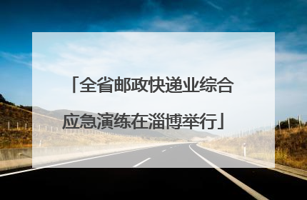 全省邮政快递业综合应急演练在淄博举行