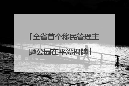 全省首个移民管理主题公园在平潭揭牌