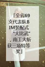 全省69支代表队BIM装配式“大比武”，南工大斩获三项特等奖