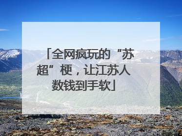 全网疯玩的“苏超”梗，让江苏人数钱到手软