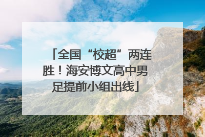 全国“校超”两连胜！海安博文高中男足提前小组出线
