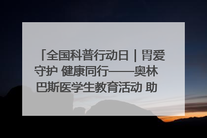全国科普行动日｜胃爱守护 健康同行——奥林巴斯医学生教育活动 助力消化道早癌防治